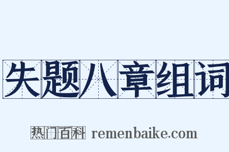 失题八章组词是什么意思的图片